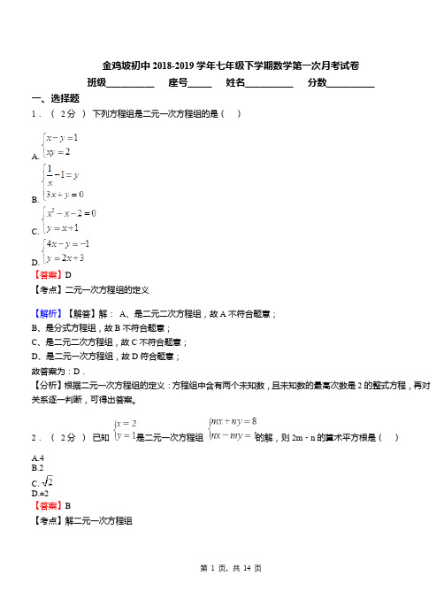 金鸡坡初中2018-2019学年七年级下学期数学第一次月考试卷