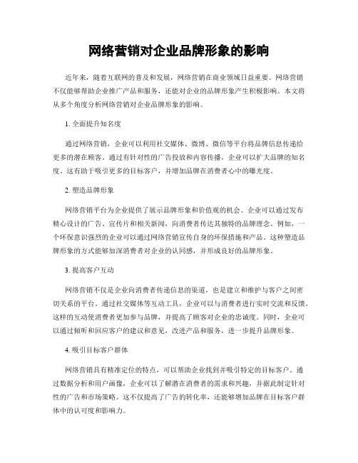 网络营销对企业品牌形象的影响