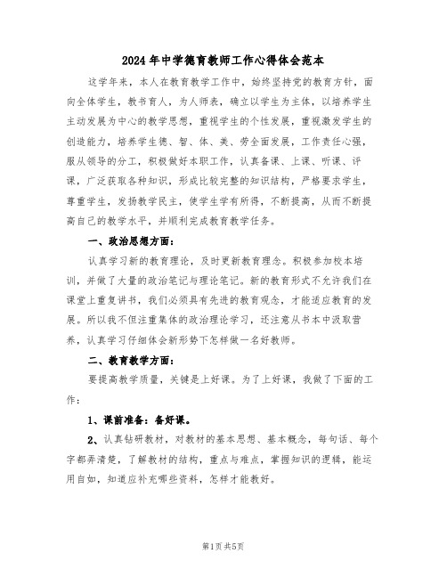 2024年中学德育教师工作心得体会范本(2篇)