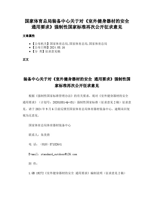 国家体育总局装备中心关于对《室外健身器材的安全通用要求》强制性国家标准再次公开征求意见