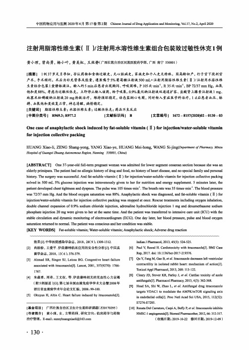 注射用脂溶性维生素(Ⅱ)注射用水溶性维生素组合包装致过敏性休克1例