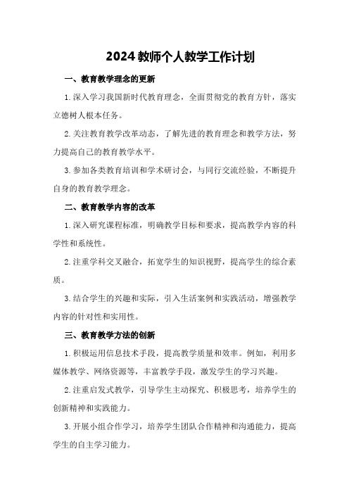 2024教师个人教学工作计划 