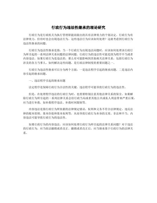 行政行为违法性继承的理论研究