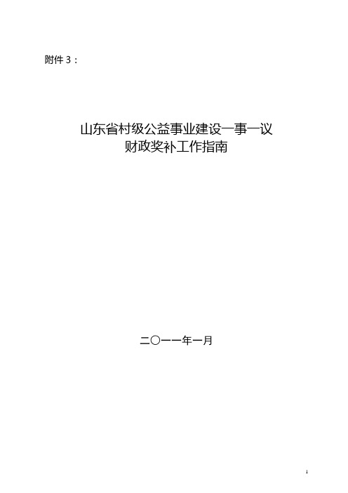 山东省村级公益事业建设一事一议财政奖补工作指南