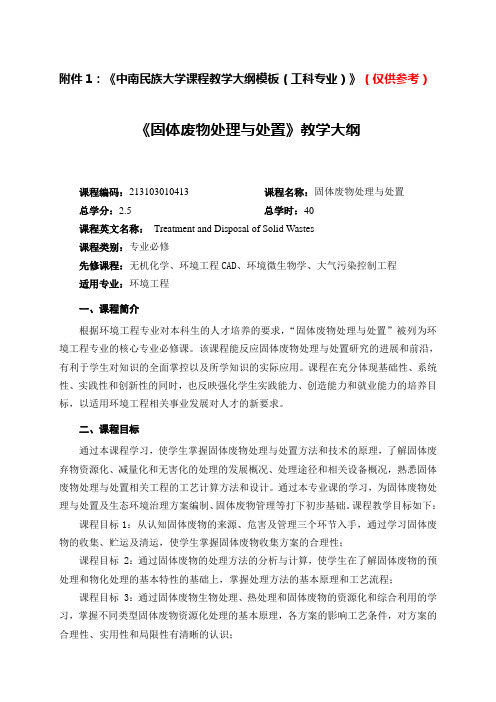 中南民族大学课程教学大纲工科专业