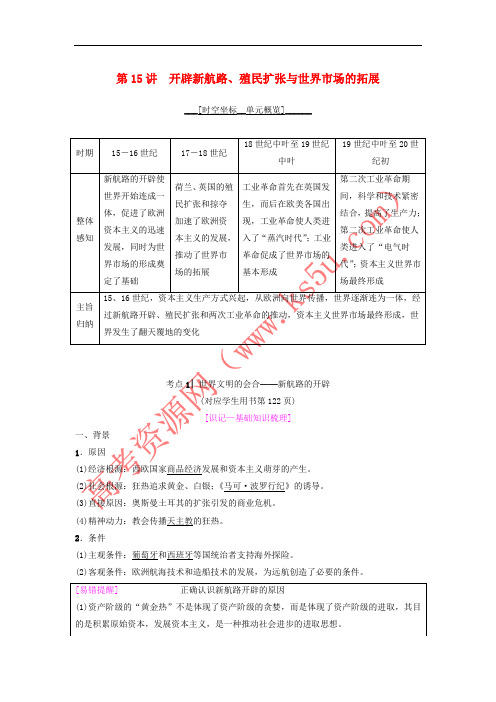 2019年度高考历史一轮复习 第15讲 开辟新航路、殖民扩张与世界市场的拓展学案 岳麓版