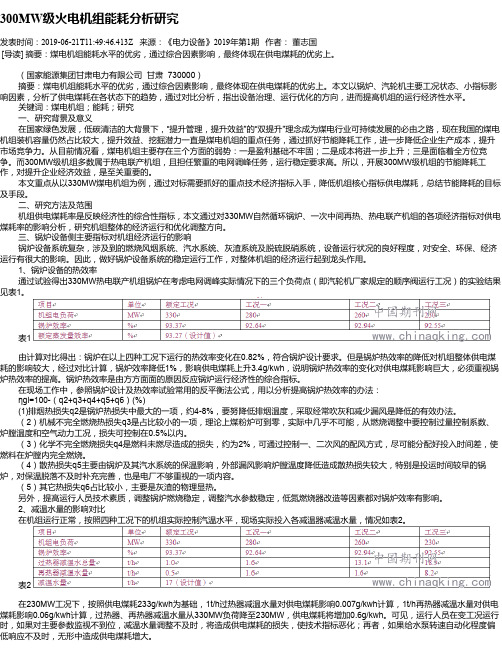 300MW级火电机组能耗分析研究