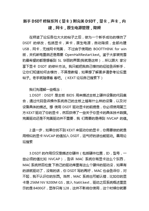 新手DSDT修复系列（显卡）附完美DSDT，显卡，声卡，内建，网卡，原生电源管理，降频