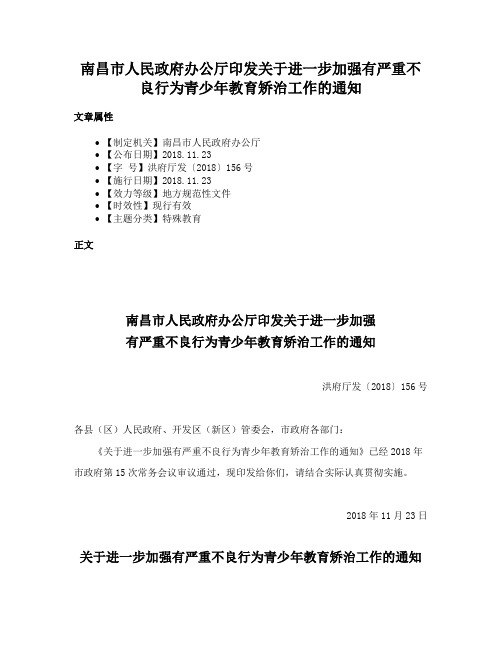 南昌市人民政府办公厅印发关于进一步加强有严重不良行为青少年教育矫治工作的通知