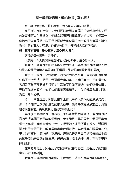 初一教师发言稿：静心教书，潜心育人