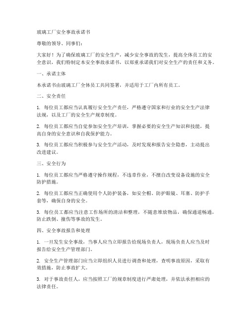 玻璃工厂安全事故承诺书