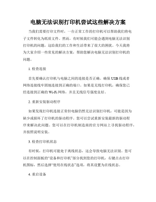 电脑无法识别打印机尝试这些解决方案