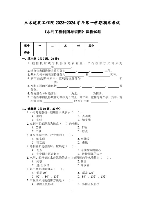 水利工程制图与识图试卷