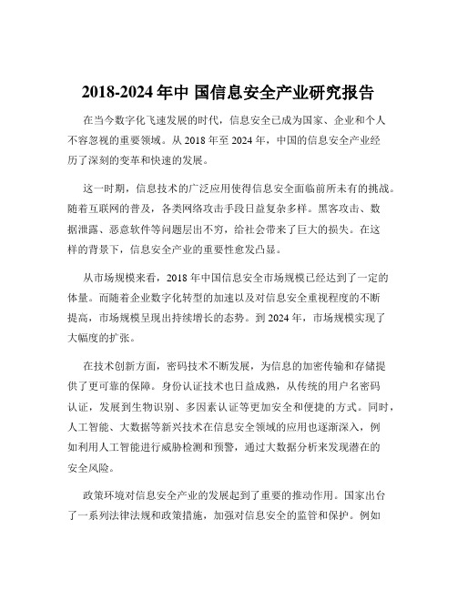 2018-2024年中 国信息安全产业研究报告