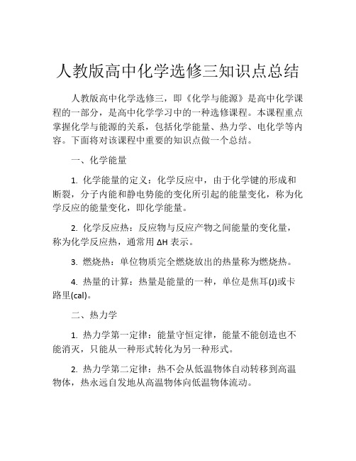 人教版高中化学选修三知识点总结