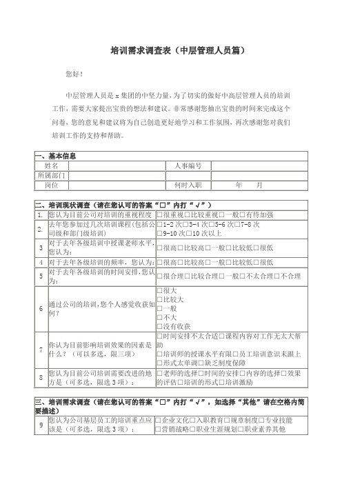 培训需求调查表(中层管理人员篇)