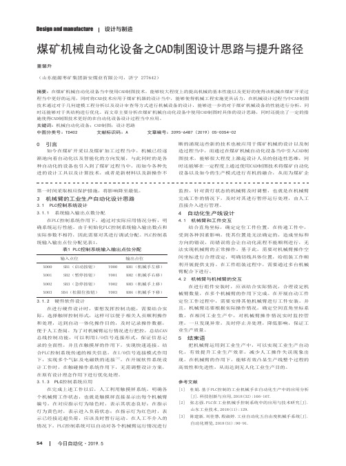 煤矿机械自动化设备之CAD制图设计思路与提升路径