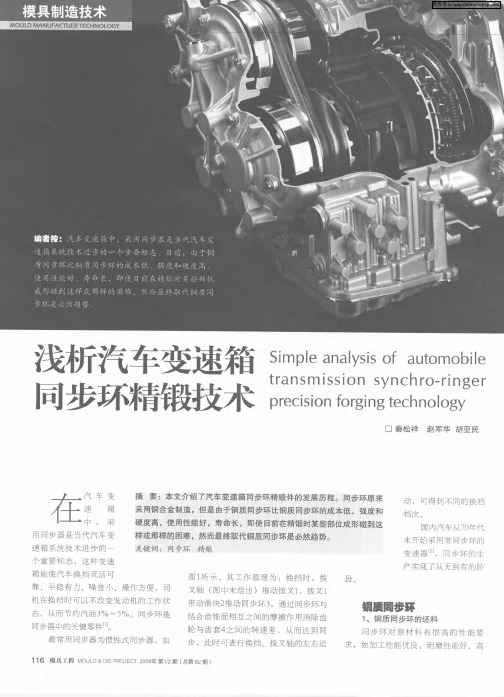 浅析汽车变速箱同步环精锻技术