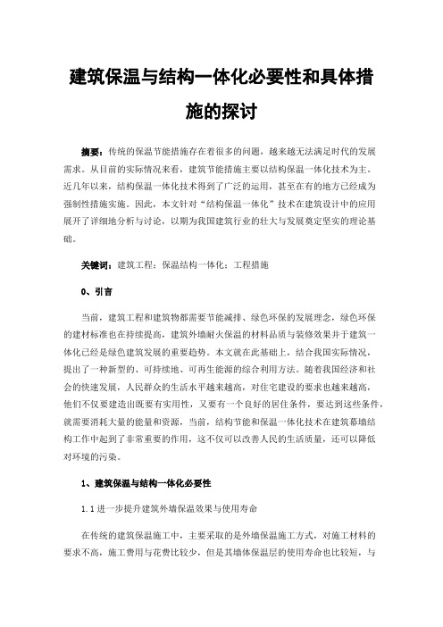 建筑保温与结构一体化必要性和具体措施的探讨