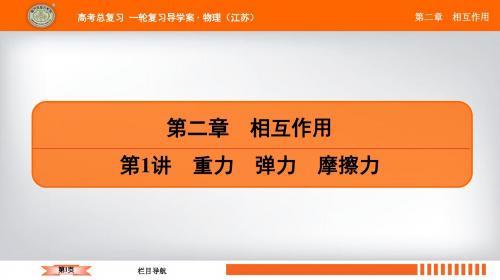 2019江苏高考物理总复习一轮复习配套课件第二章 第1讲 重力 弹力 摩擦力