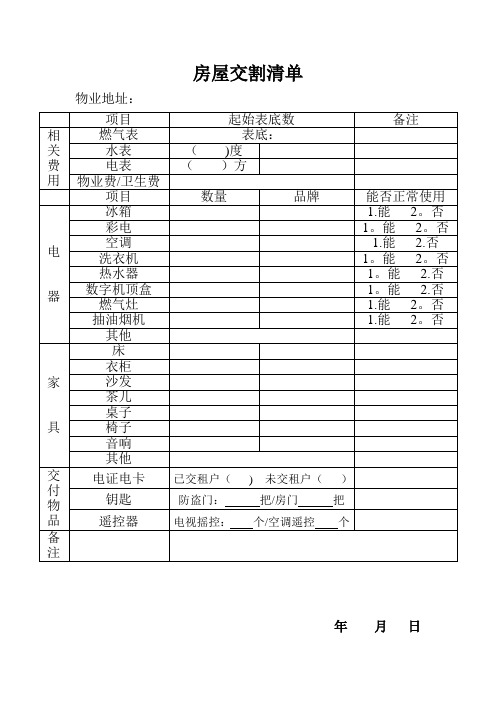 房屋交割清单【范本模板】