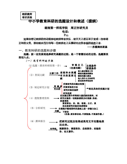 #中小学教育科研的选题设计与表述(提纲)