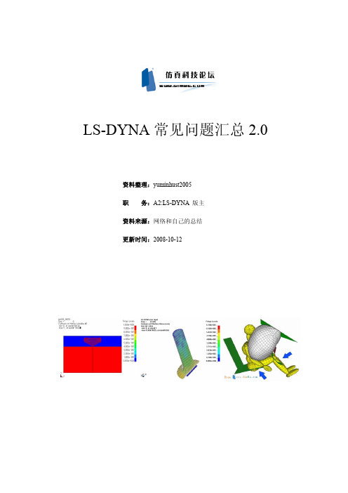 LS-dyna 常见问题汇总2.0