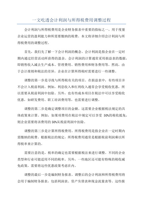 一文吃透会计利润与所得税费用调整过程