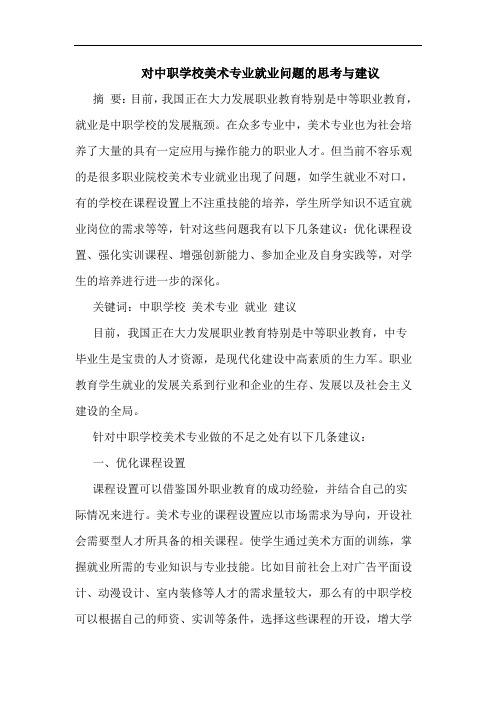 对中职学校美术专业就业问题的思考与建议