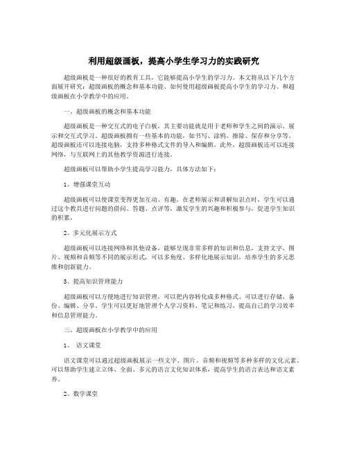 利用超级画板,提高小学生学习力的实践研究