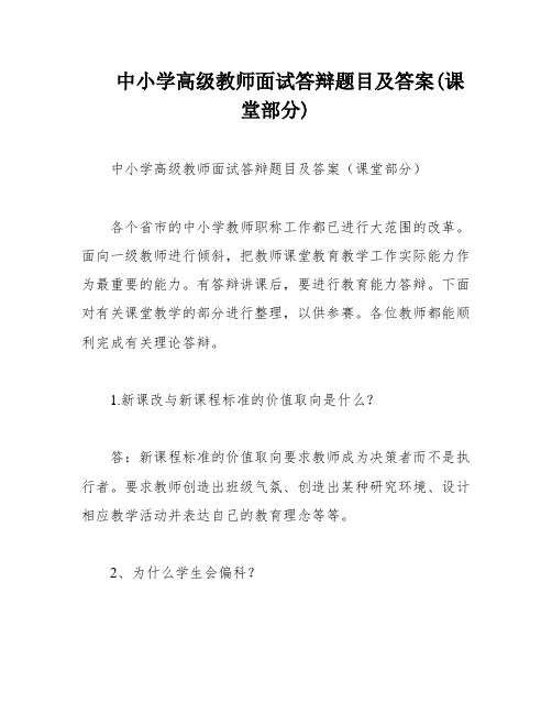 中小学高级教师面试答辩题目及答案(课堂部分)