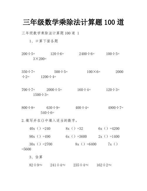 三年级数学乘除法计算题100道