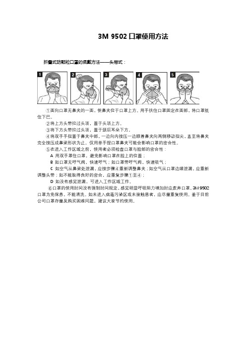 1.3M 9502口罩使用方法