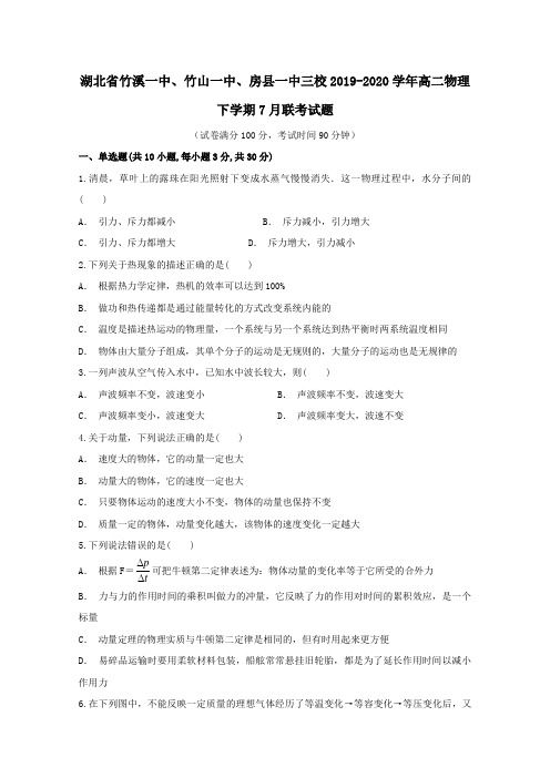 湖北省竹溪一中、竹山一中、房县一中三校2020学年高二物理下学期7月联考试题