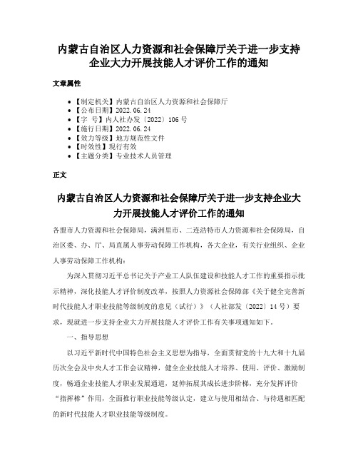 内蒙古自治区人力资源和社会保障厅关于进一步支持企业大力开展技能人才评价工作的通知