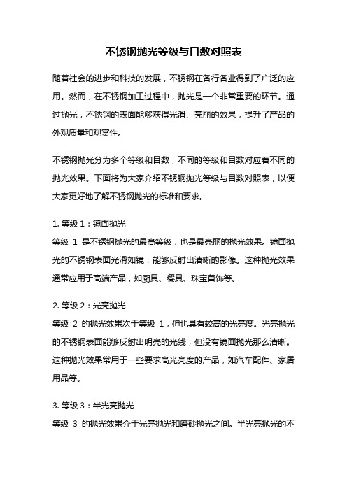 不锈钢抛光等级与目数对照表