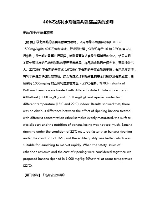 40%乙烯利水剂催熟对香蕉品质的影响