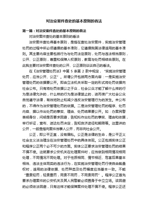 对治安案件查处的基本原则的看法