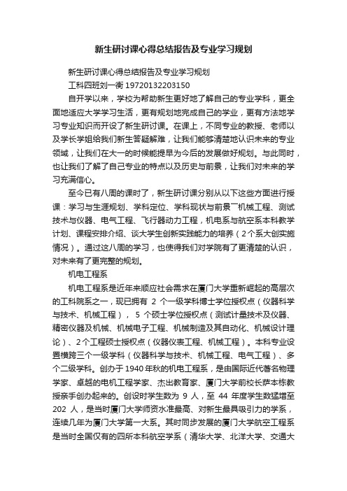 新生研讨课心得总结报告及专业学习规划