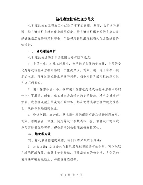 钻孔灌注桩塌处理方范文(二篇)