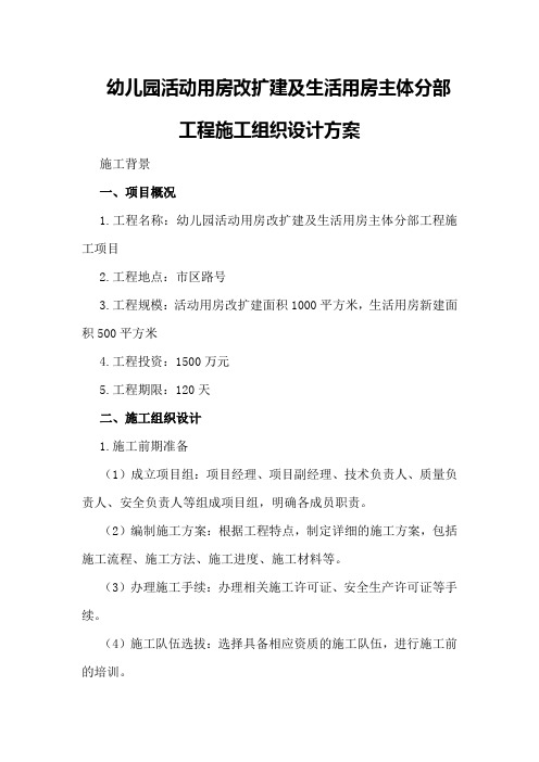 幼儿园活动用房改扩建及生活用房主体分部工程施工组织设计方案