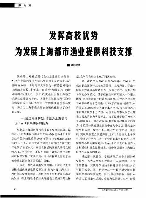 发挥高校优势为发展上海都市渔业提供科技支撑