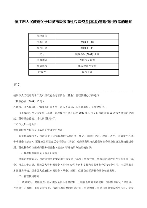 镇江市人民政府关于印发市级政府性专项资金(基金)管理使用办法的通知-镇政办发[2009]10号