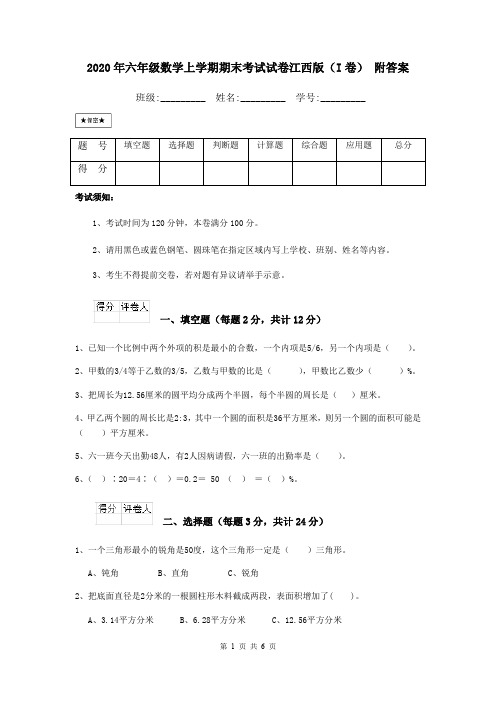 2020年六年级数学上学期期末考试试卷江西版(I卷) 附答案