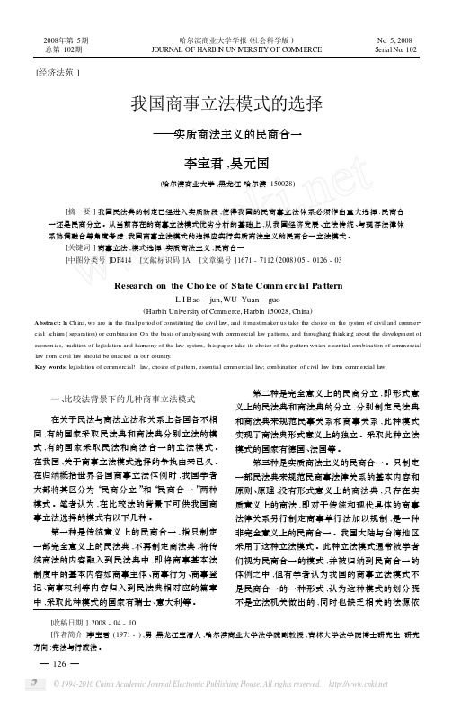 我国商事立法模式的选择_实质商法主义的民商合一