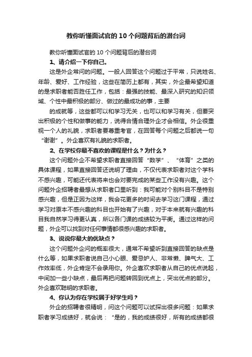 教你听懂面试官的10个问题背后的潜台词