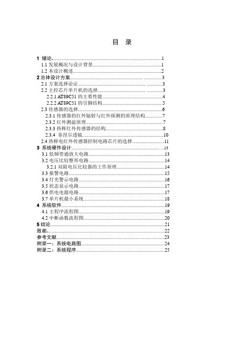 毕业设计(论文)-基于AT89C51单片机的家庭防盗报警系统设计