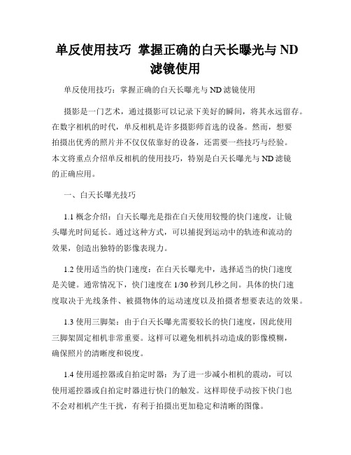  单反使用技巧  掌握正确的白天长曝光与ND滤镜使用