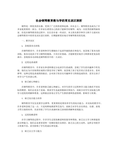 社会钢琴教育教与学的常见误区剖析