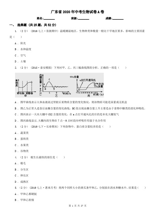 广东省2020年中考生物试卷A卷(考试)